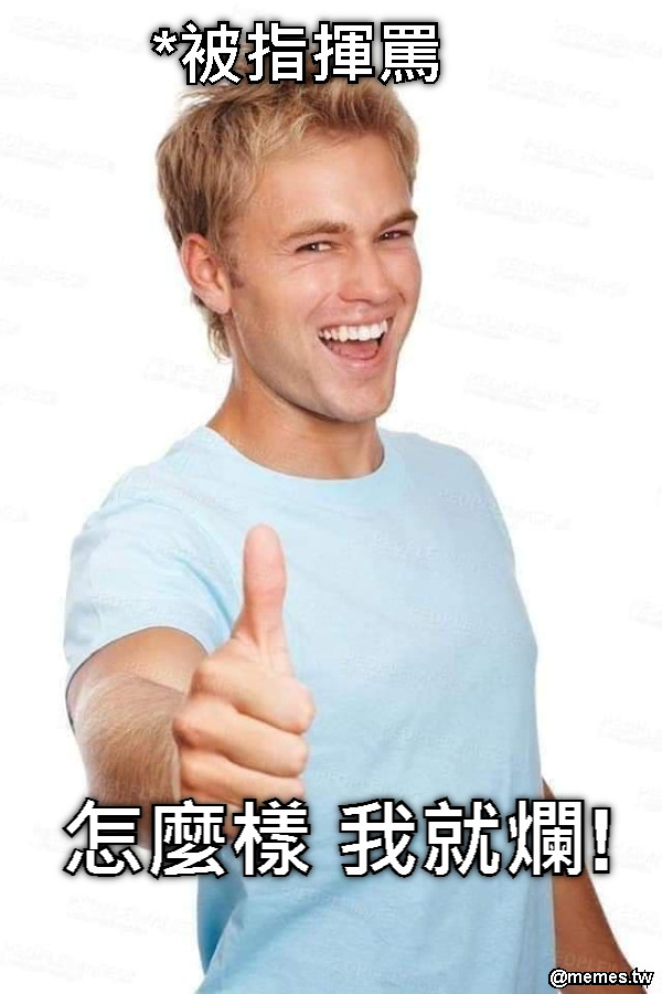 *被指揮罵 怎麼樣 我就爛!