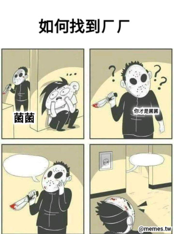 菌菌 你才是菌菌 如何找到ㄏㄏ