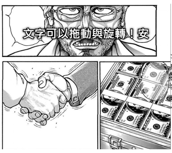 文字可以拖動與旋轉！安