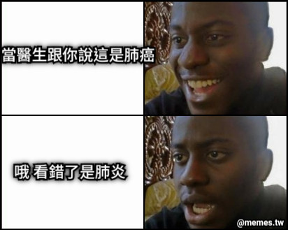 當醫生跟你說這是肺癌 哦 看錯了是肺炎