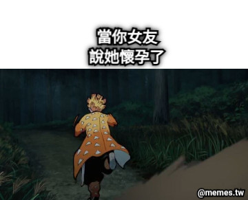 當你女友 說她懷孕了
