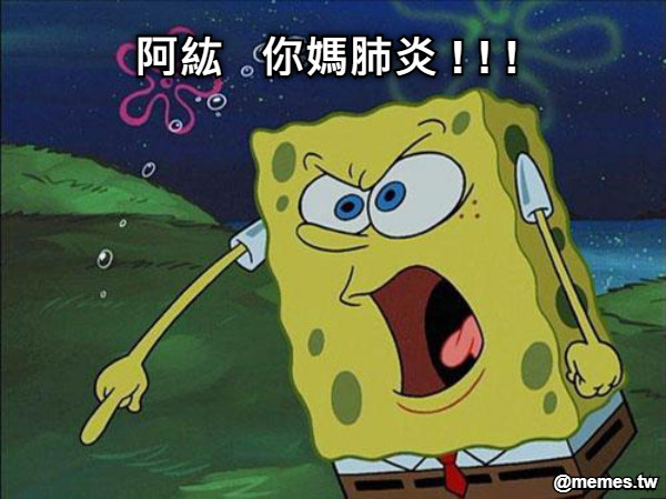 阿紘   你媽肺炎 ! ! !