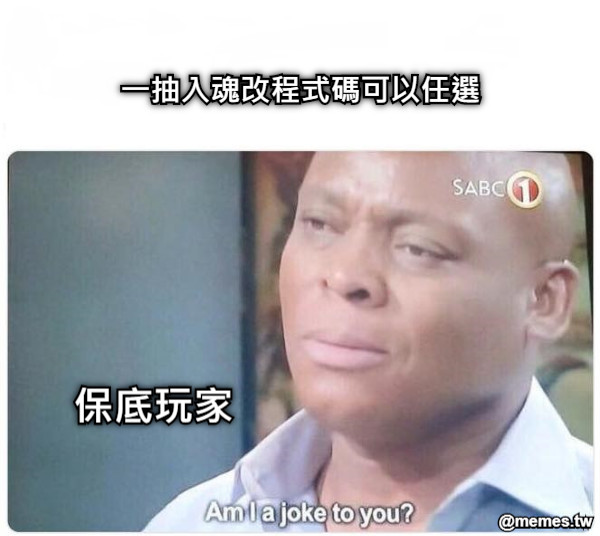一抽入魂改程式碼可以任選 保底玩家
