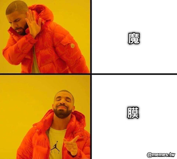 魔 膜
