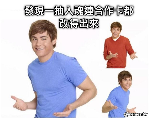 發現一抽入魂連合作卡都改得出來