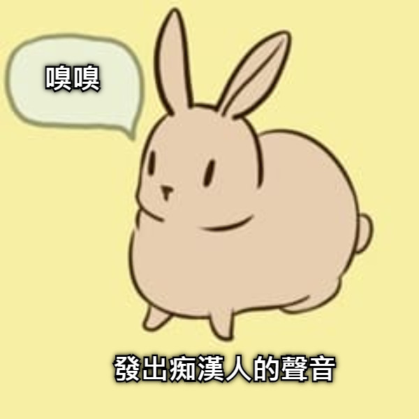 嗅嗅 發出痴漢人的聲音