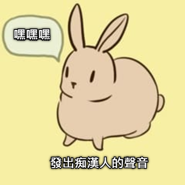 嘿嘿嘿 發出痴漢人的聲音