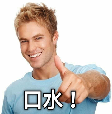 口水！