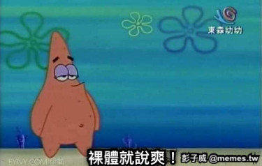 裸體就說爽！