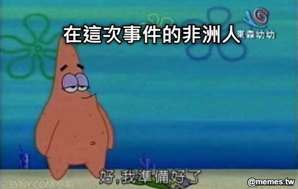 在這次事件的非洲人