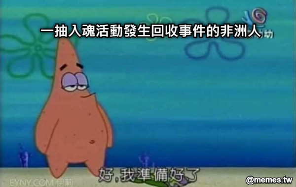 一抽入魂活動發生回收事件的非洲人