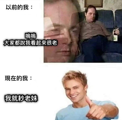 嗚嗚 大家都說我看起來很老 我就耖老妹