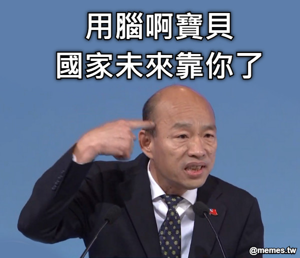 用腦啊寶貝 國家未來靠你了