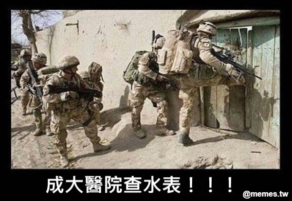 成大醫院查水表！！！