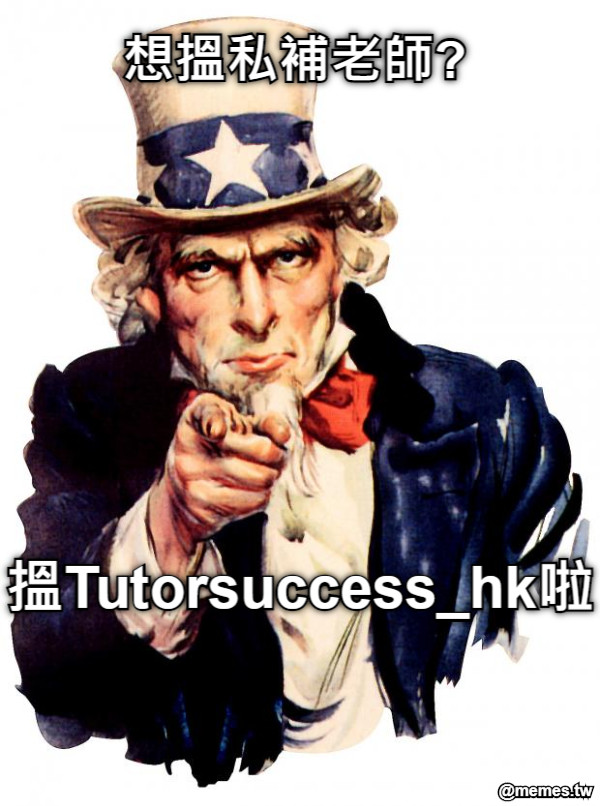 想搵私補老師? 搵Tutorsuccess_hk啦