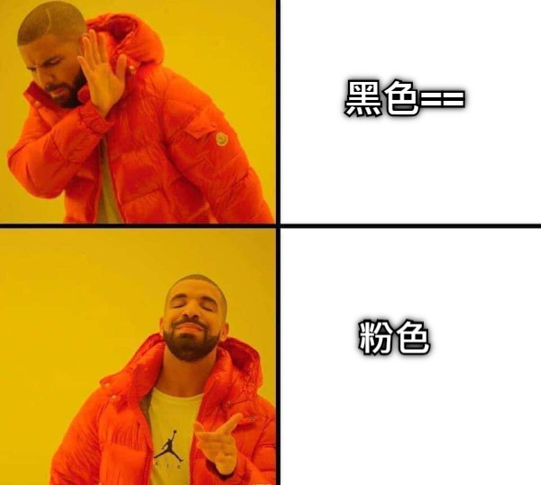 黑色== 粉色