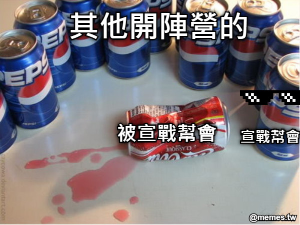 被宣戰幫會 宣戰幫會 其他開陣營的