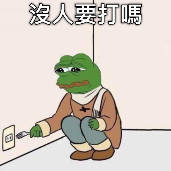 沒人要打嗎