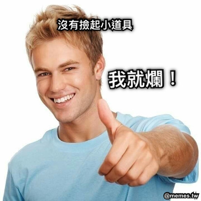 沒有撿起小道具 我就爛！