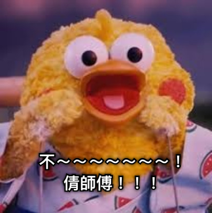 不～～～～～～～！ 倩師傅！！！