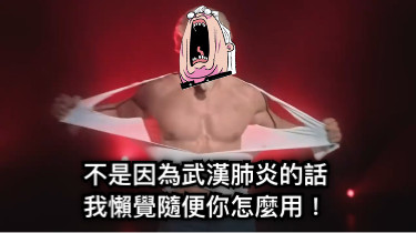 不是因為武漢肺炎的話 我懶覺隨便你怎麼用！