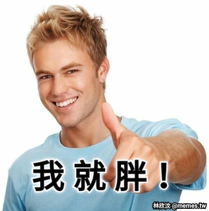 我 就 胖！