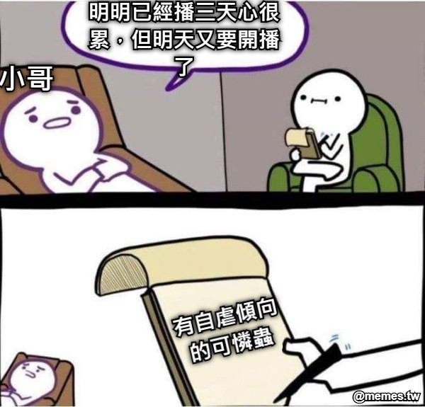明明已經播三天心很累，但明天又要開播了 有自虐傾向 的可憐蟲 小哥