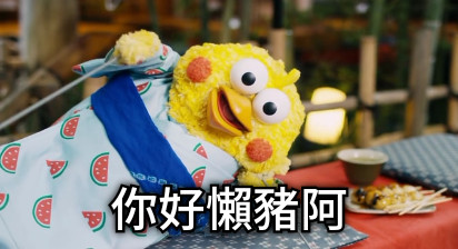 你好懶豬阿