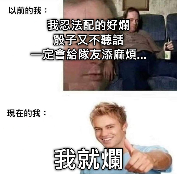 我忍法配的好爛 骰子又不聽話 一定會給隊友添麻煩... 我就爛