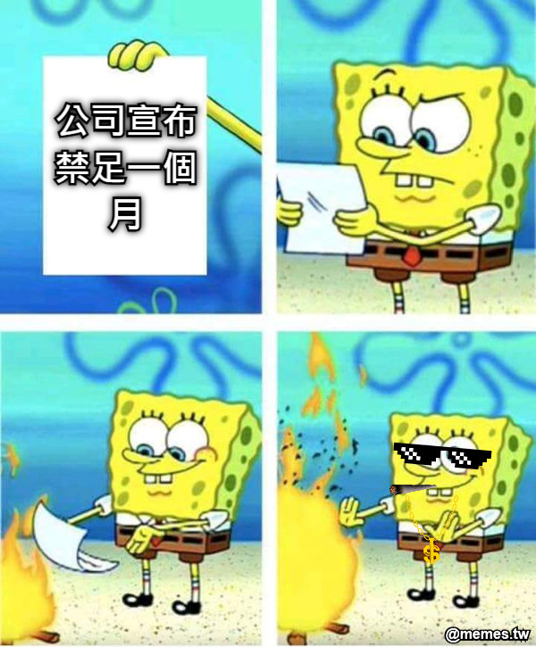 公司宣布禁足一個月