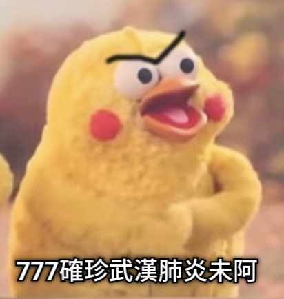 777確珍武漢肺炎未阿