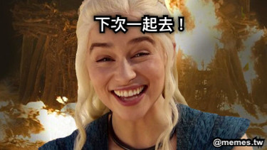 下次一起去！