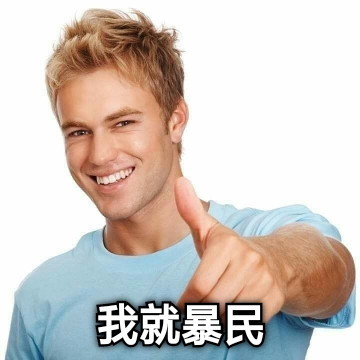 我就暴民