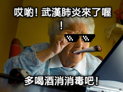 哎喲！武漢肺炎來了喔！ 多喝酒消消毒吧！