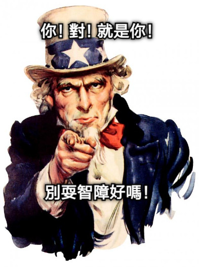 你！對！就是你！ 別耍智障好嗎！