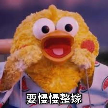 要慢慢整嫁