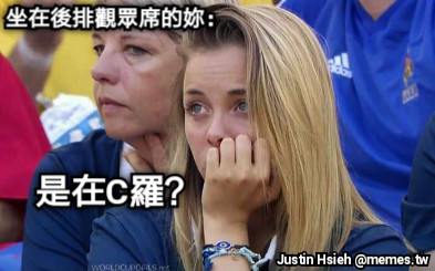 坐在後排觀眾席的妳： 是在C羅？