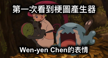 第一次看到梗圖產生器 Wen-yen Chen的表情