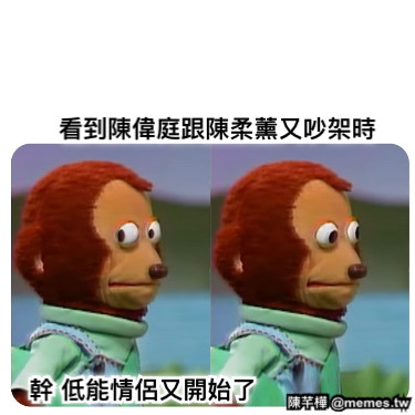 看到陳偉庭跟陳柔薰又吵架時 幹 低能情侶又開始了