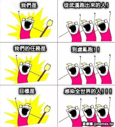 我們是 從武漢跑出來的人！ 我們的任務是 到處亂跑！！ 目標是 感染全世界的人！！！