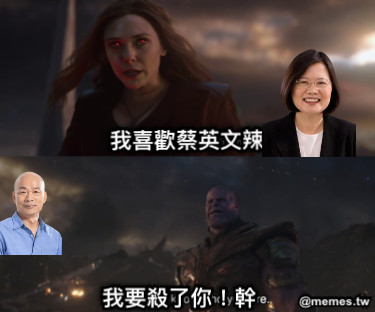 我喜歡蔡英文辣 我要殺了你！幹