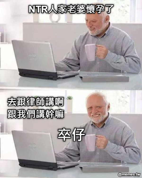 NTR人家老婆懷孕了 去跟律師講啊 跟我們講幹嘛 卒仔