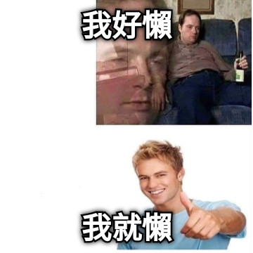 我好懶 我就懶