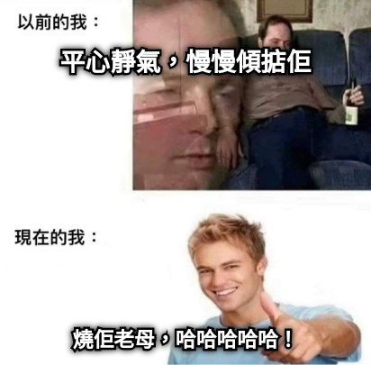 平心靜氣，慢慢傾掂佢 燒佢老母，哈哈哈哈哈！