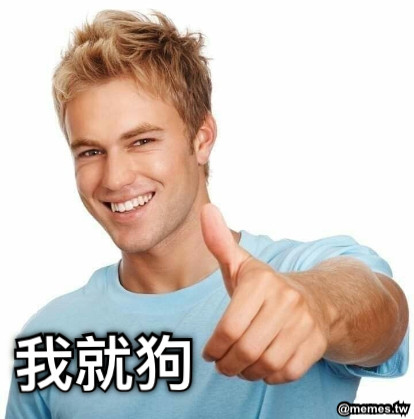 我就狗