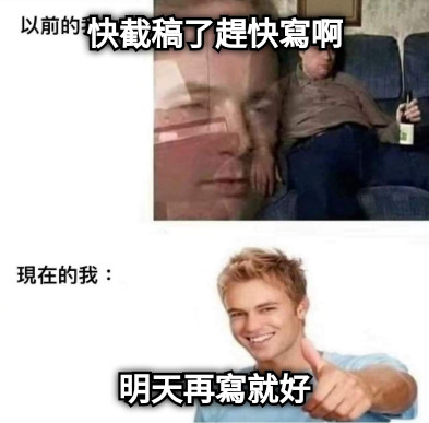 快截稿了趕快寫啊 明天再寫就好