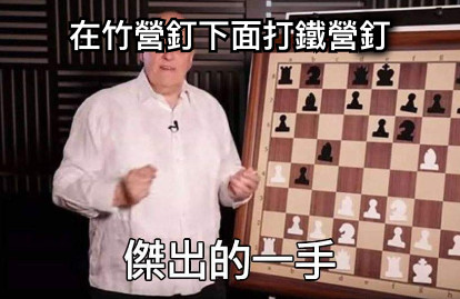 在竹營釘下面打鐵營釘