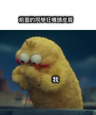 前面的同學狂噴頭皮屑 我