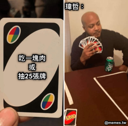 吃一塊肉 或 抽25張牌 瑋哲：