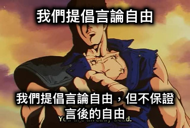 我們提倡言論自由 我們提倡言論自由，但不保證言後的自由